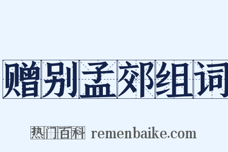 赠别孟郊组词是什么意思的图片